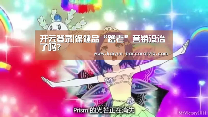 开云登录|保健品“蹭老”营销没治了吗?(图3) 开云下载