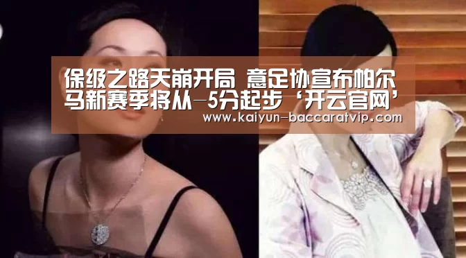 保级之路天崩开局 意足协宣布帕尔马新赛季将从-5分起步‘开云官网’(图2) 开云下载