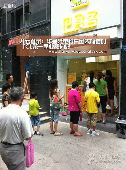 开云登录:华星光电投片量大幅增加 TCL第一季业绩向好(图1) 开云登录