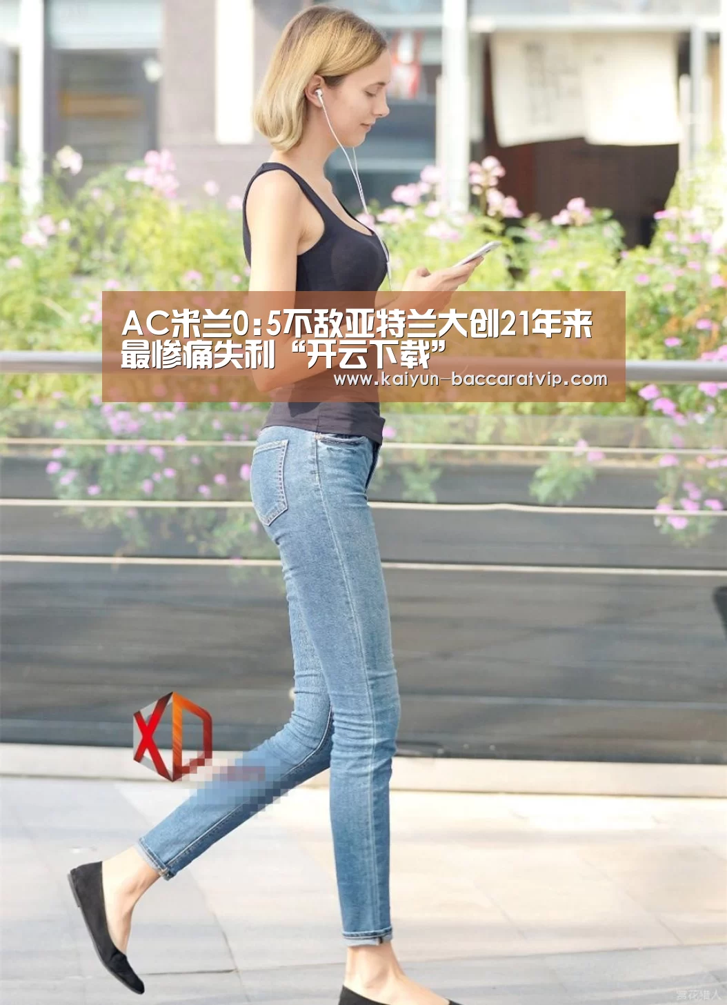AC米兰0:5不敌亚特兰大创21年来最惨痛失利“开云下载”(图1) 开云APP