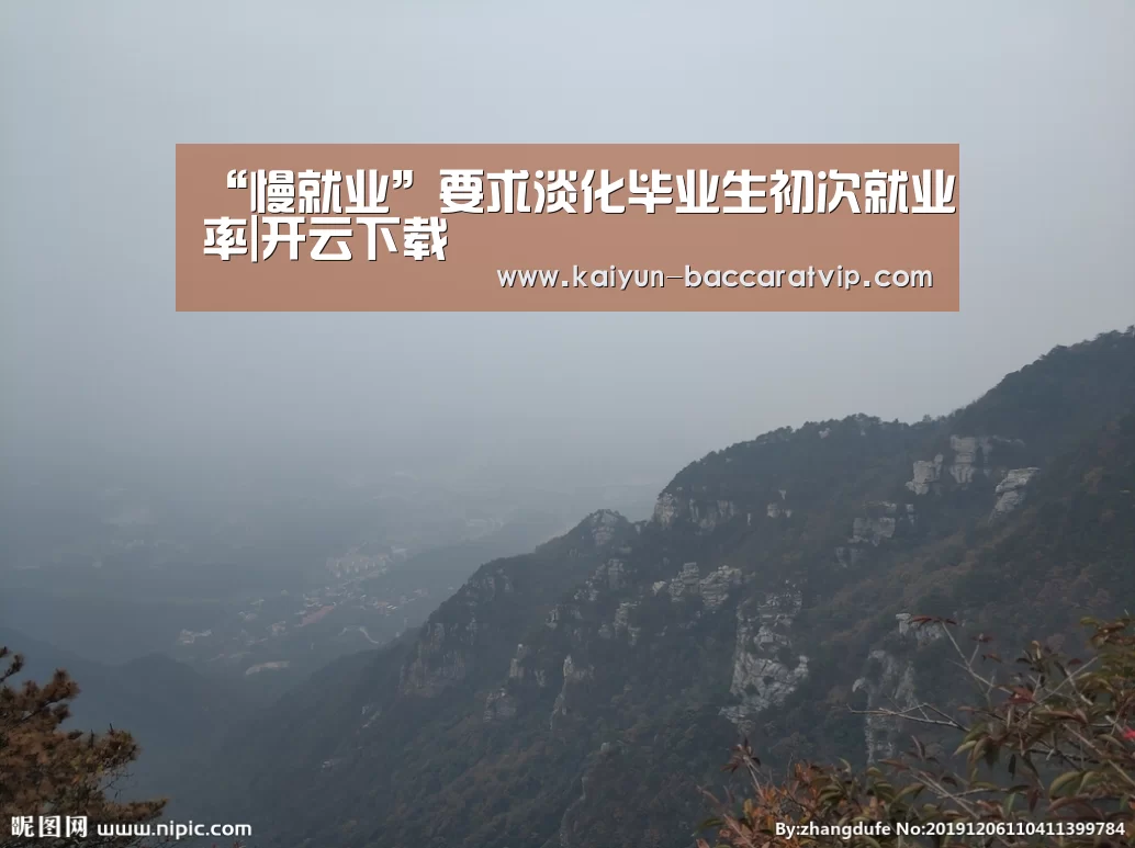 “慢就业”要求淡化毕业生初次就业率|开云下载(图1) 开云APP