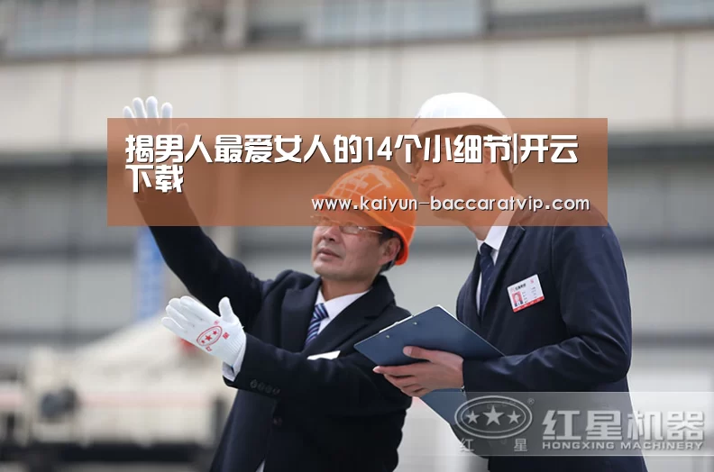 揭男人最爱女人的14个小细节|开云下载(图2) 开云APP